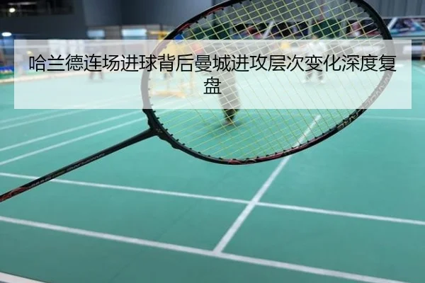 哈兰德连场进球背后曼城进攻层次变化深度复盘