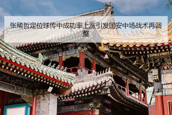 张稀哲定位球传中成功率上涨引发国安中场战术再调整