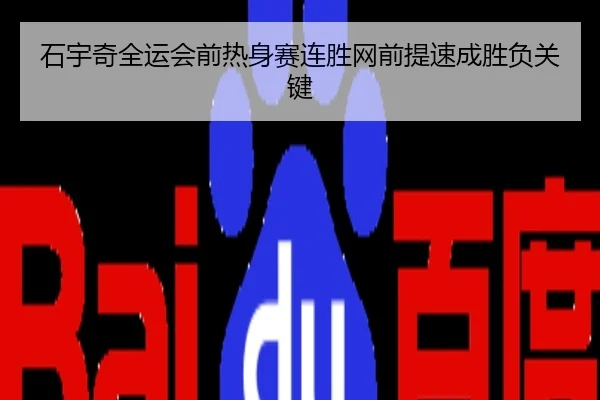 石宇奇全运会前热身赛连胜网前提速成胜负关键